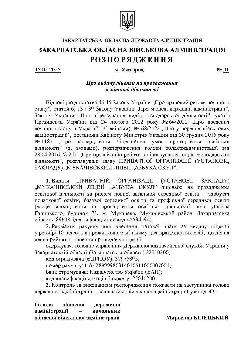 Роспорядження на видачу ліцензії на провадження освітнього діяльності